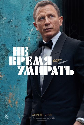 Агент 007: Не время умирать (2021)