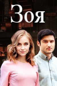 Зоя, 1 сезон (2019)