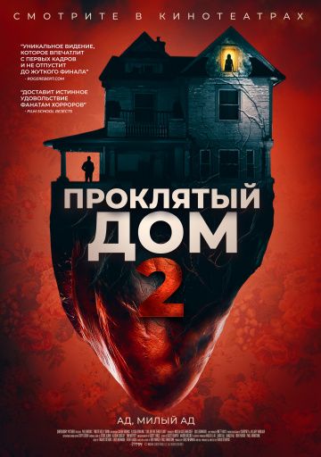Проклятый дом 2 (2020)